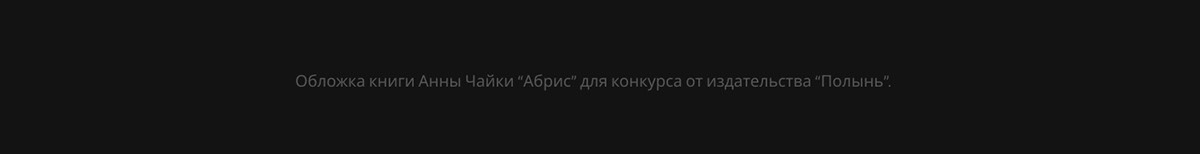 Обложка для книги "Абрис" — Изображение №2 — Иллюстрация, Графика на Dprofile