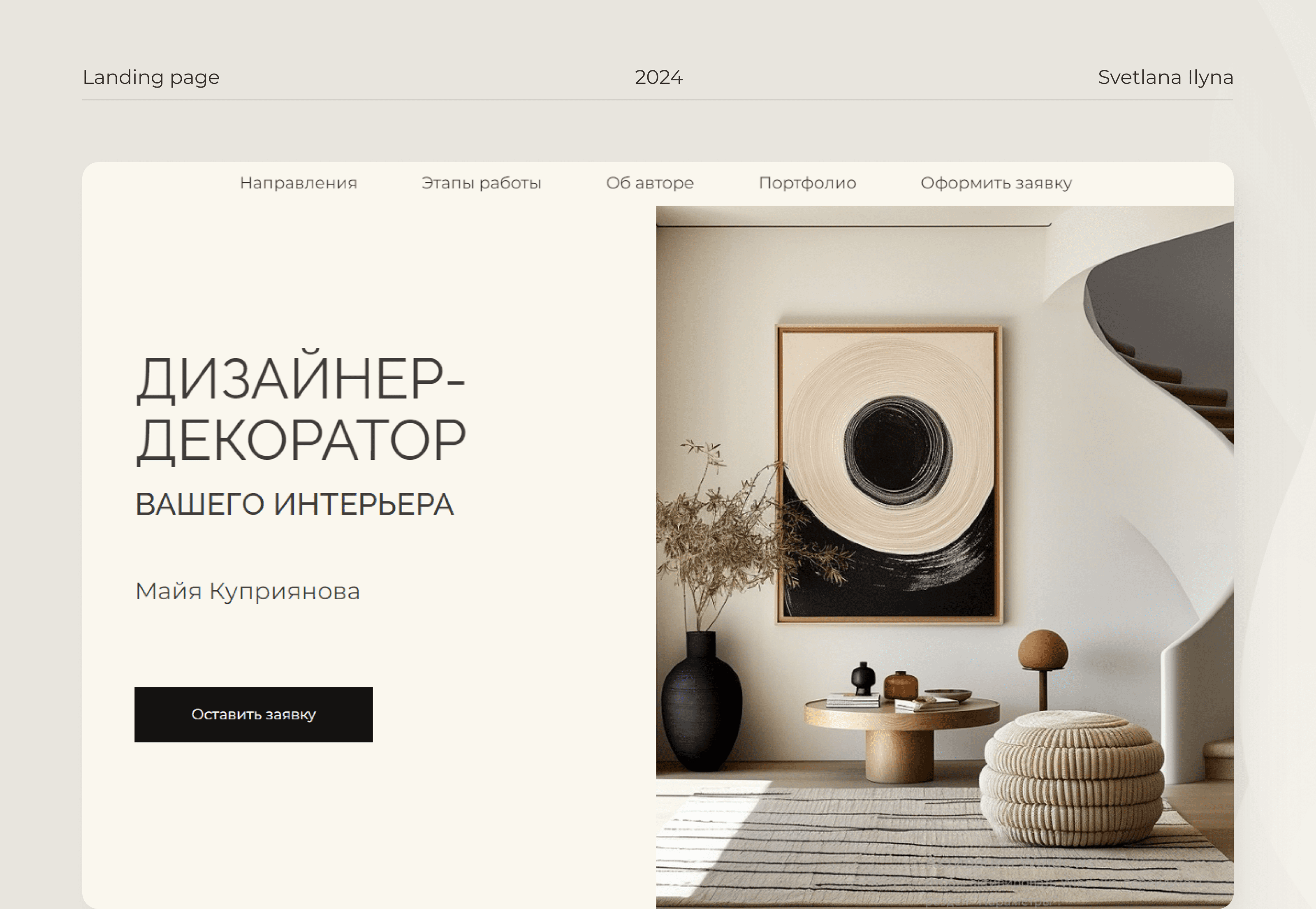 Лендинг для Дизайнера-Декоратора — Изображение №1 — Интерфейсы на Dprofile