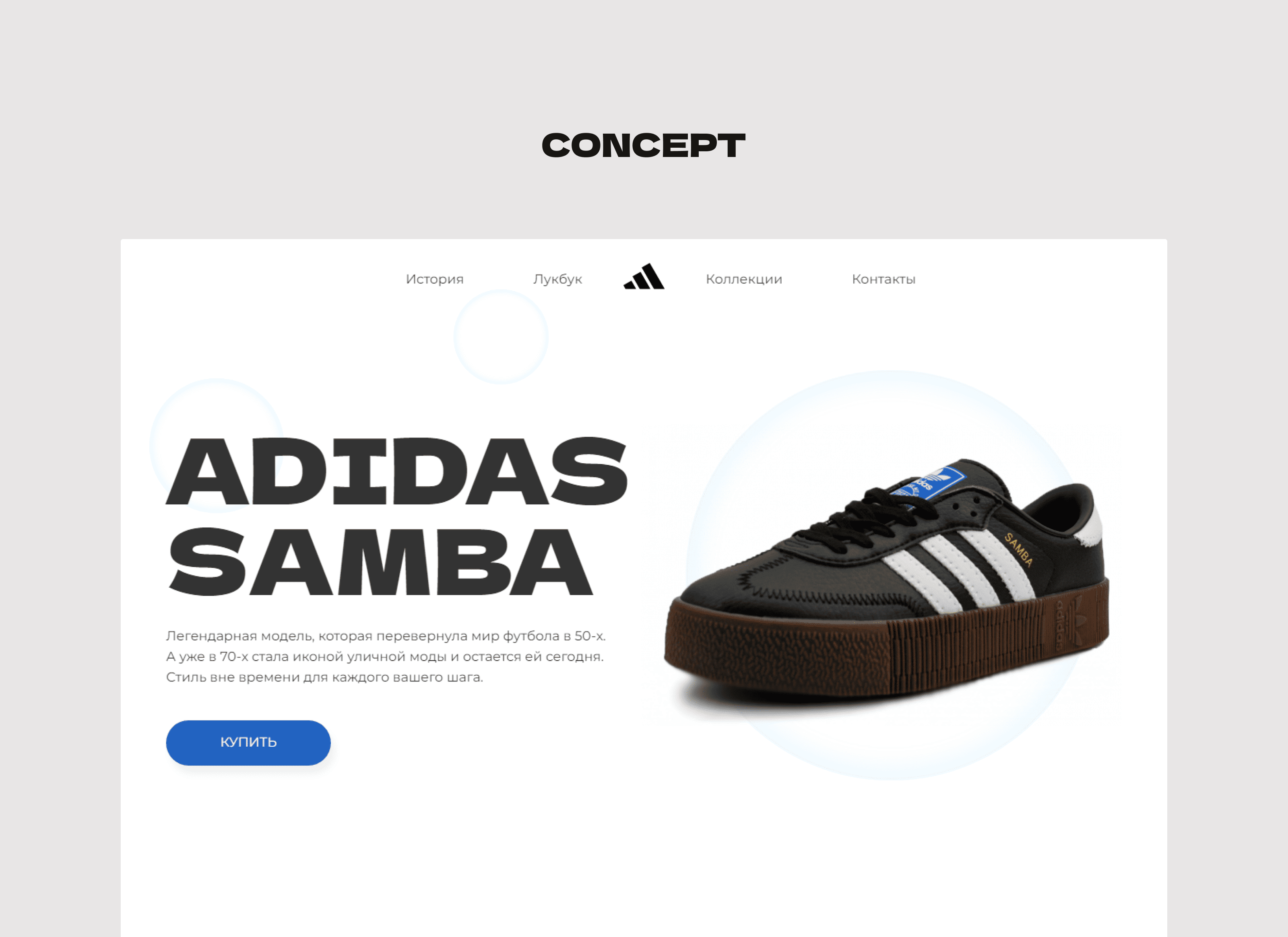 Концепт сайта для продажи кроссовок Adidas Samba — Изображение №2 — Интерфейсы на Dprofile