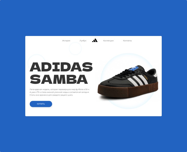 Концепт сайта для продажи кроссовок Adidas Samba — Интерфейсы на Dprofile