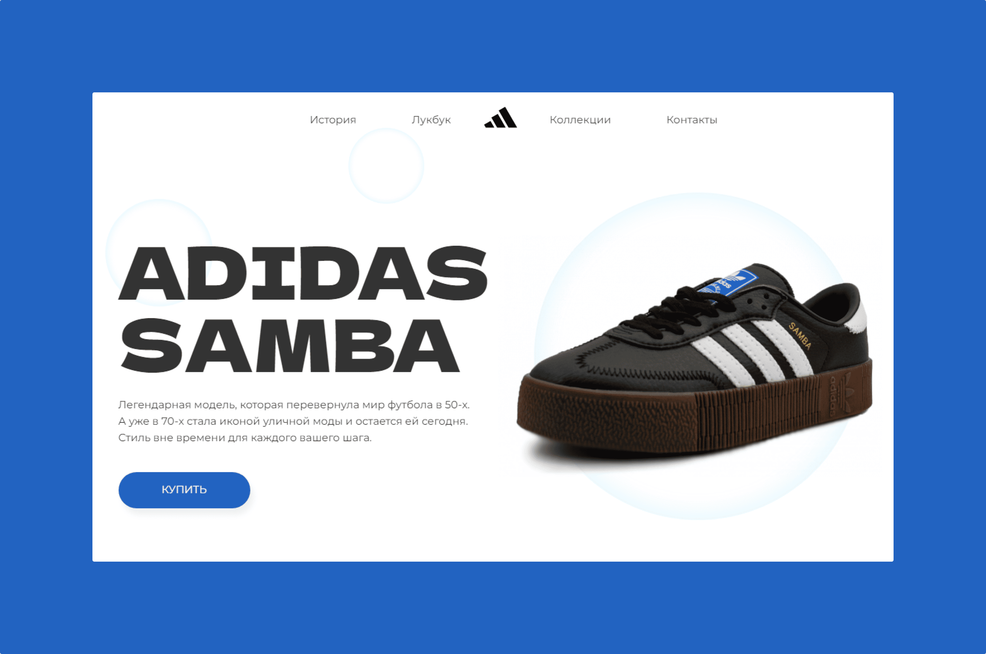 Концепт сайта для продажи кроссовок Adidas Samba — Изображение №1 — Интерфейсы на Dprofile