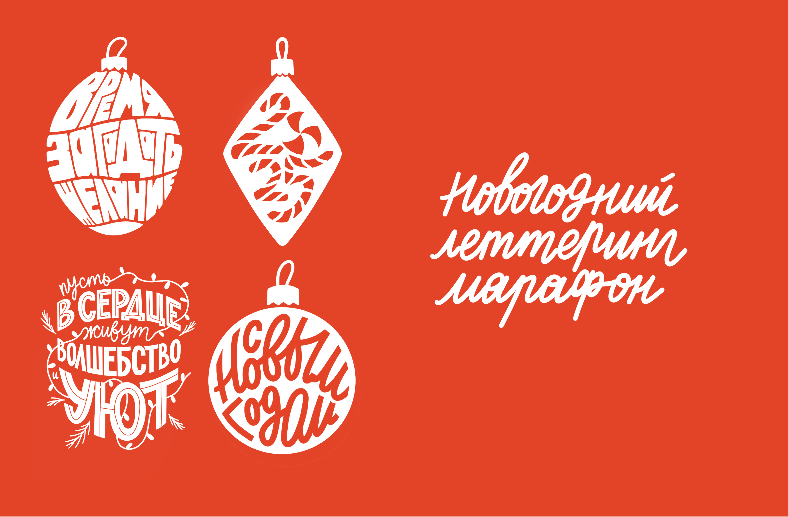 Новогодний леттеринг-марафон — Изображение №2 — Иллюстрация, Графика на Dprofile