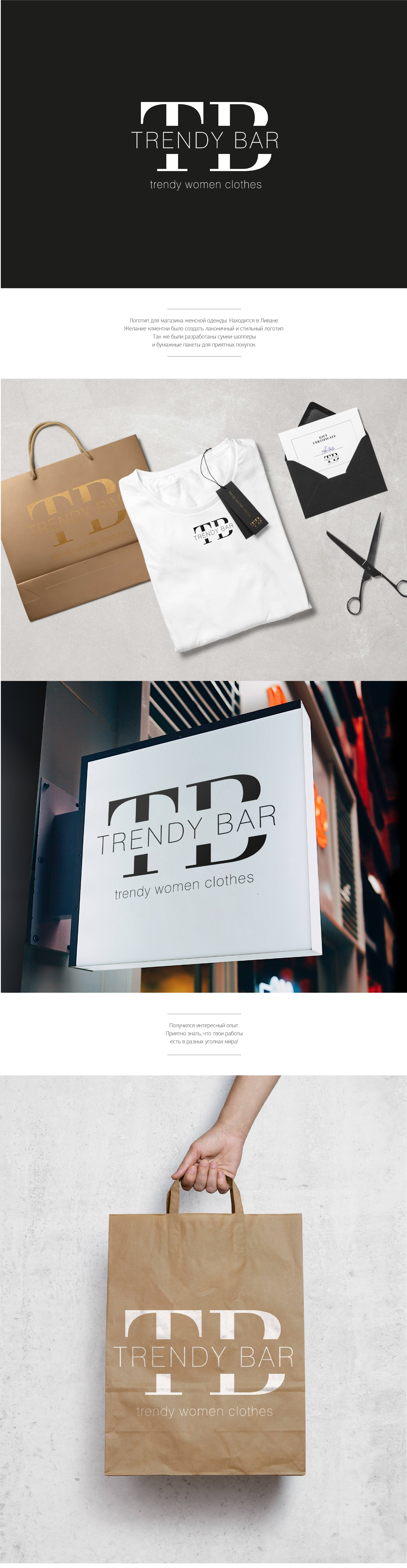 Trendy bar - магазин женской одежды/2019 г — Изображение №1 — Брендинг на Dprofile