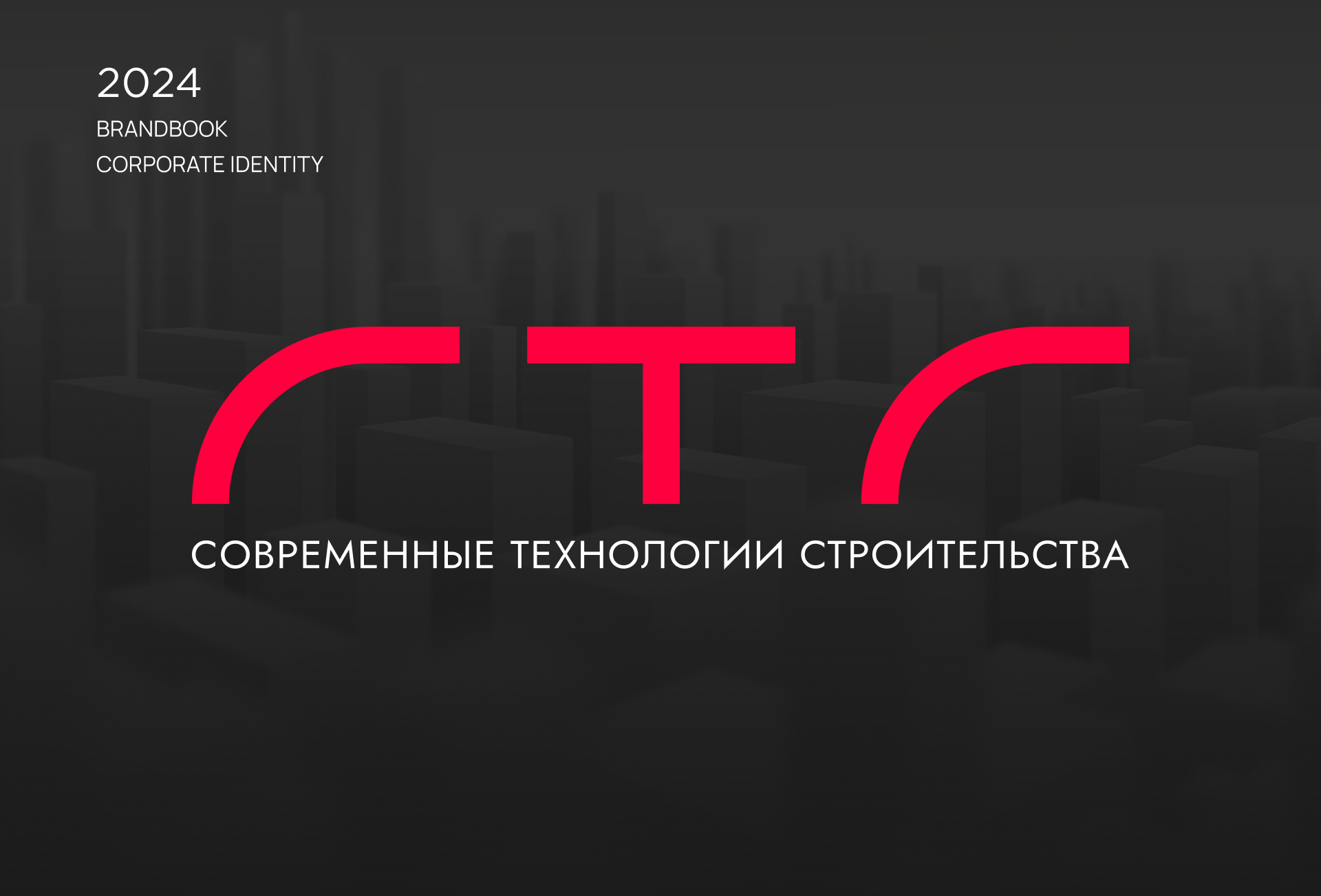 Брендбук ООО «Современные технологии строительства» — Изображение №1 — Брендинг на Dprofile