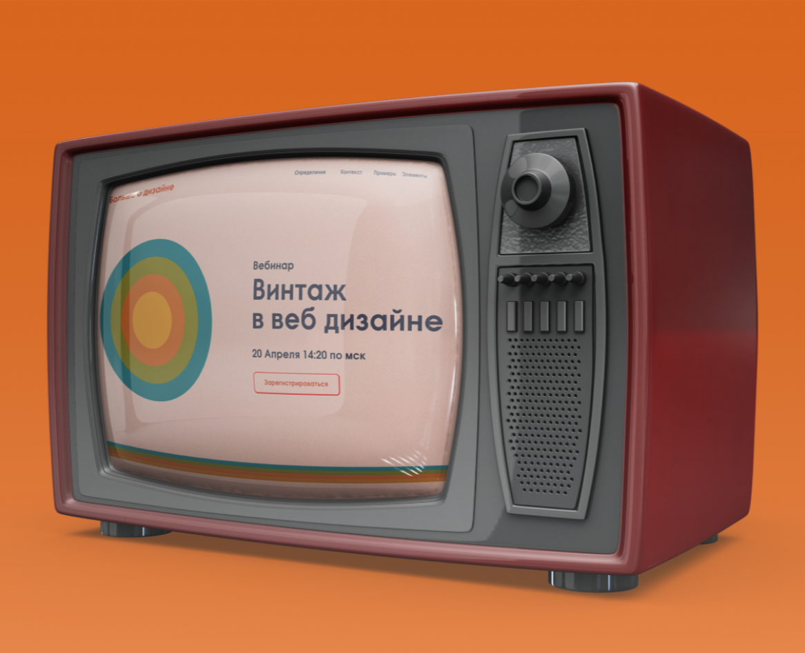 Винтаж в веб-дизайне / Landing page на Dprofile