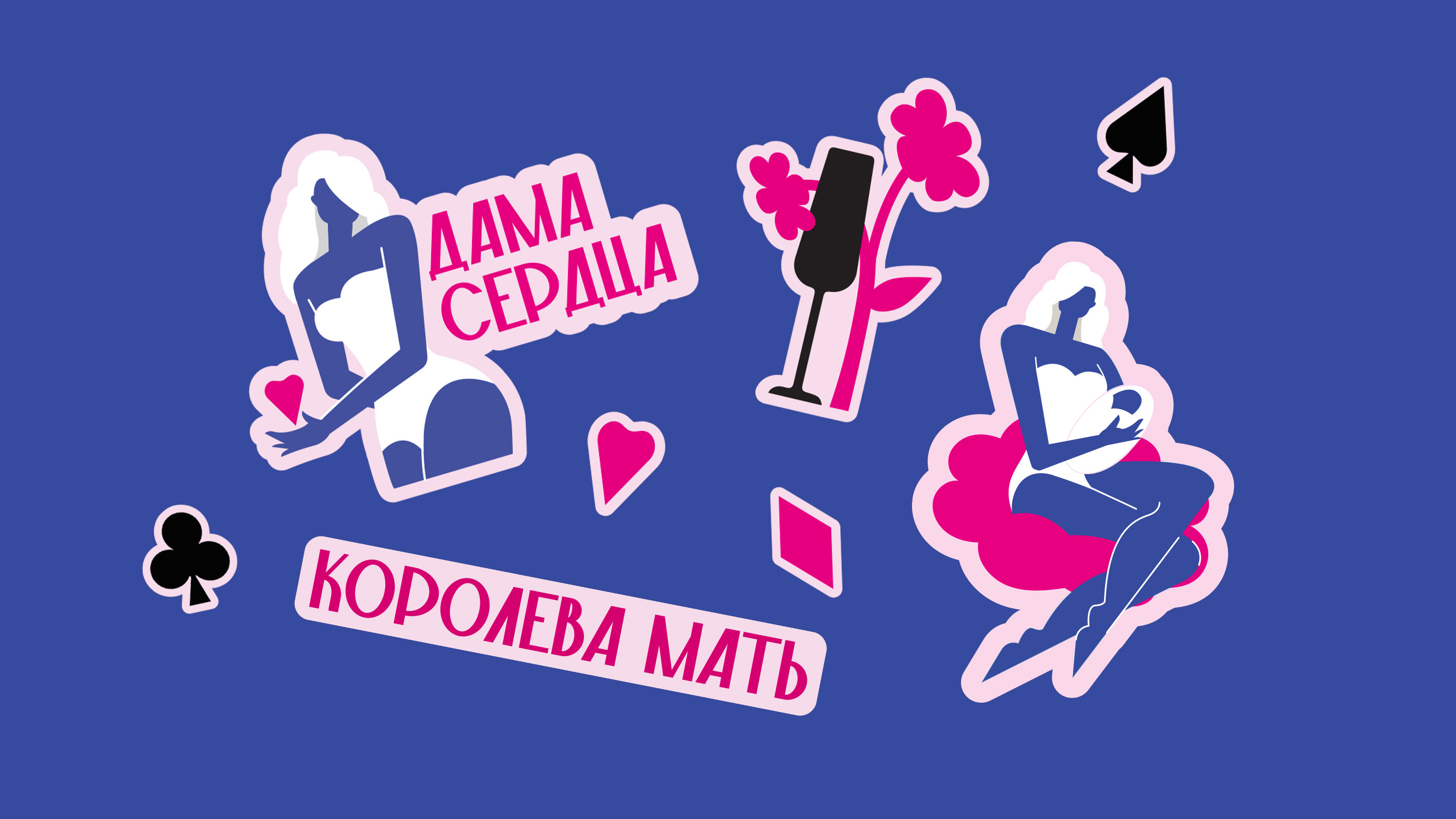 «Дочки-матери»: мерч по-взрослому — Изображение №1 — Брендинг, Иллюстрация на Dprofile