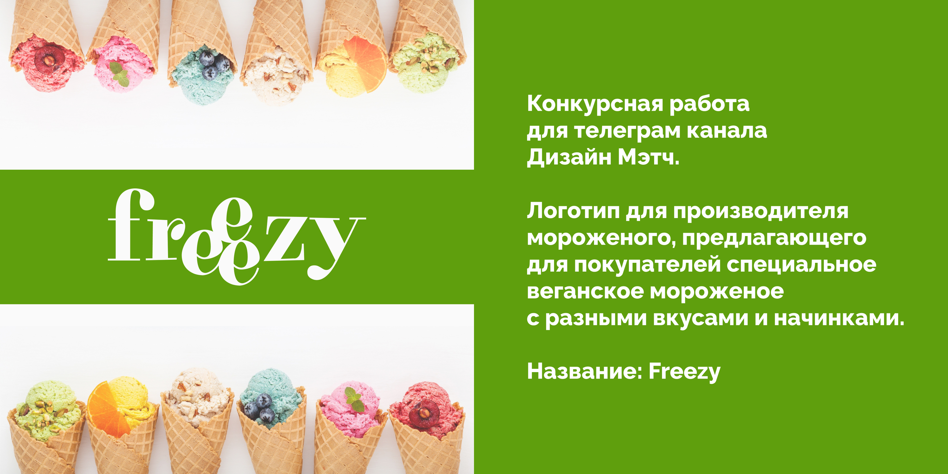 Freezy logo. Конкурсная работа — Изображение №1 — Брендинг, Графика на Dprofile