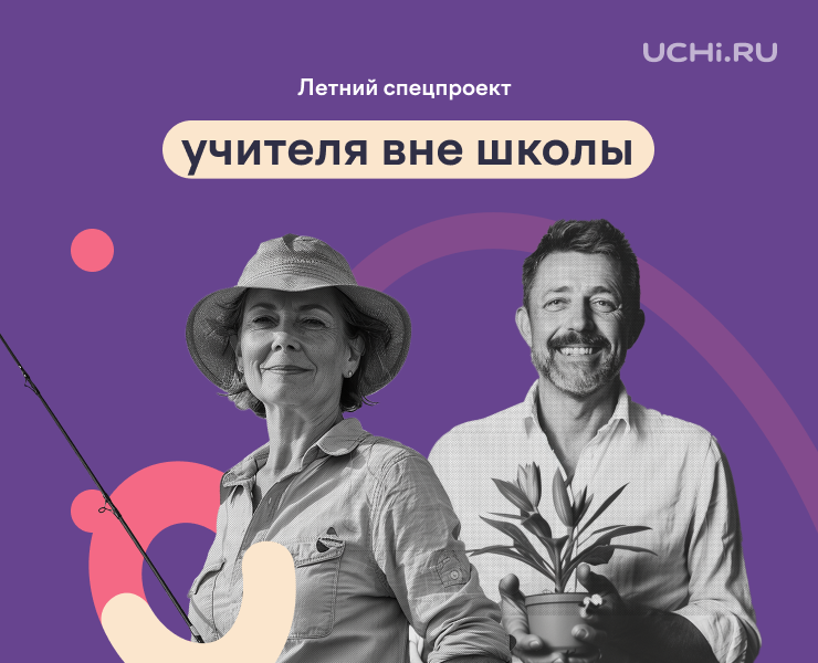 Учителя вне школы (спец. проект от Учи. ру) на Dprofile