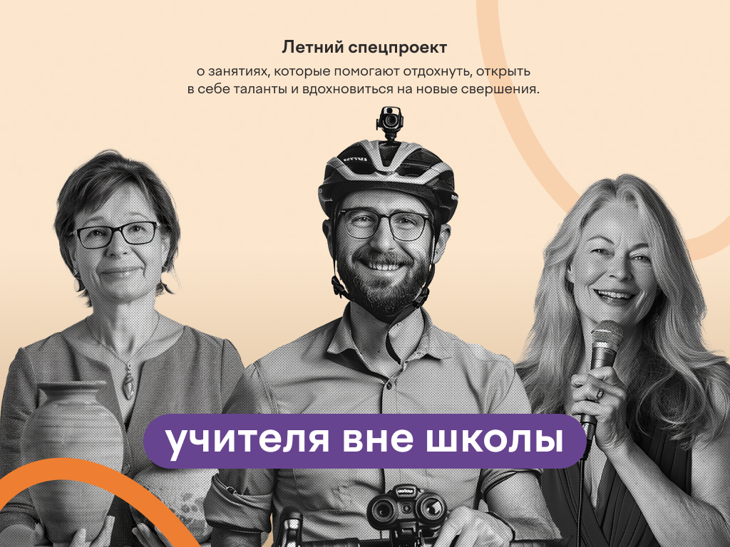 Учителя вне школы (спец. проект от Учи. ру) — Изображение №1 — Графика, Маркетинг на Dprofile