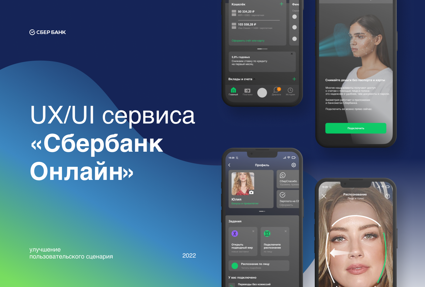 UX/UI сервиса по сбору биометрии "Сбербанк Онлайн" — Изображение №1 — Интерфейсы на Dprofile