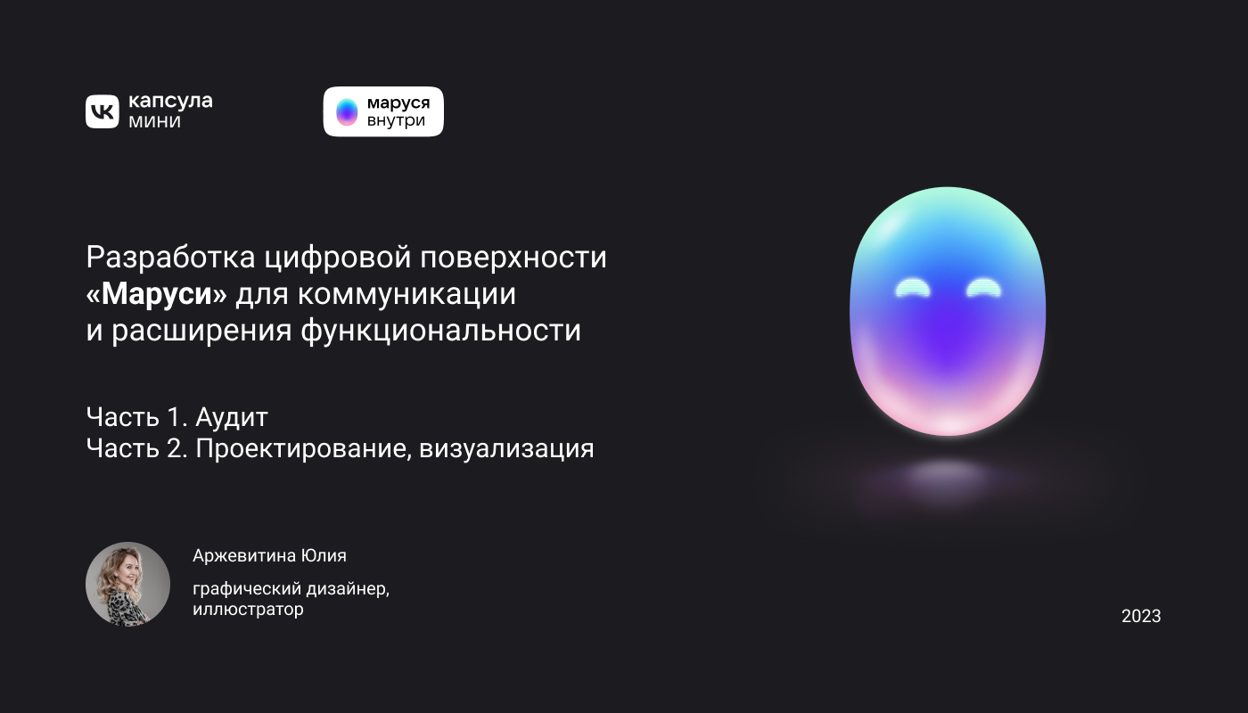 Цифровая поверхность для голосового помощника "Маруся" — Изображение №1 — Интерфейсы на Dprofile