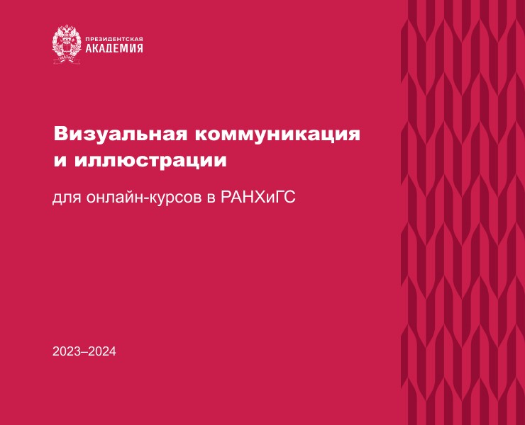 Визуальная коммуникация для РАНХиГС на Dprofile