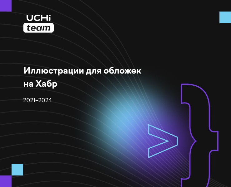 Иллюстрации для обложек на Хабр на Dprofile