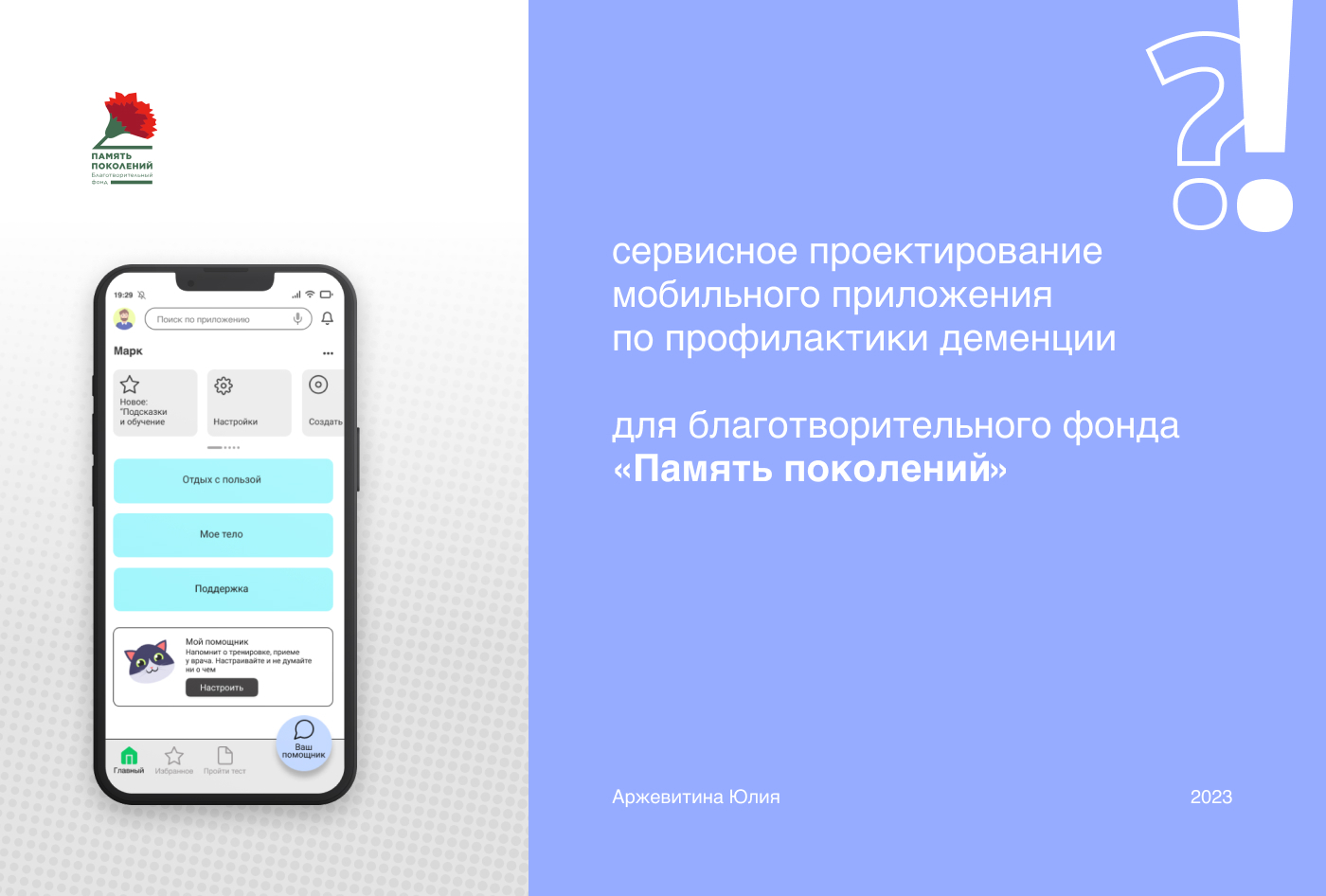 Мобильное приложение для благ. фонда "Память поколений" — Изображение №1 — Интерфейсы на Dprofile