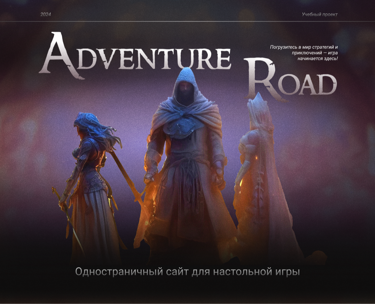 Лэндинг для настольной игры "Adventure Road" на Dprofile