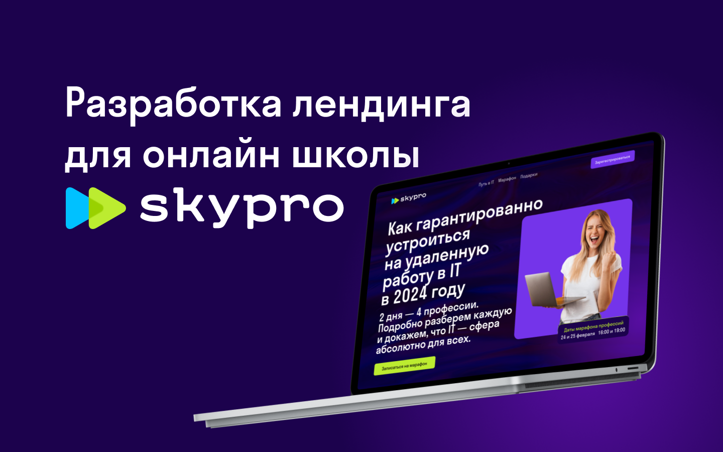 Лендинг для Skypro — Изображение №1 — Интерфейсы, Брендинг на Dprofile