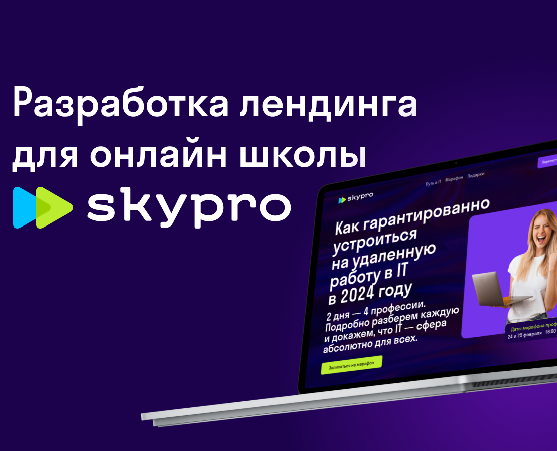 Лендинг для Skypro — Интерфейсы, Брендинг на Dprofile