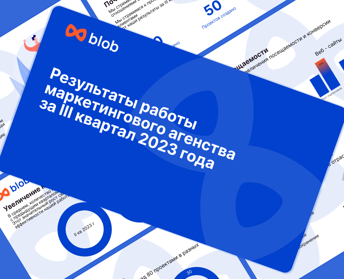 Презентация Blob — Иллюстрация, Маркетинг на Dprofile