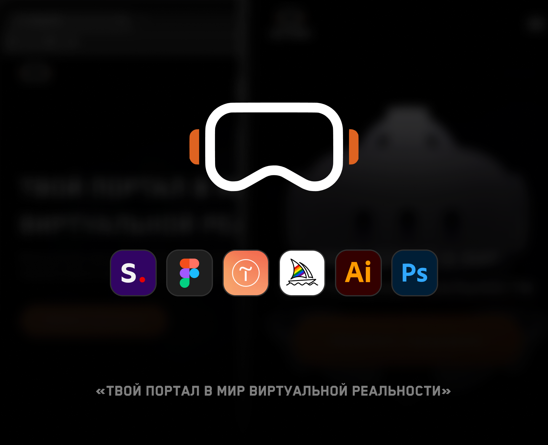 Астрал VR | Brading & Development — Интерфейсы на Dprofile