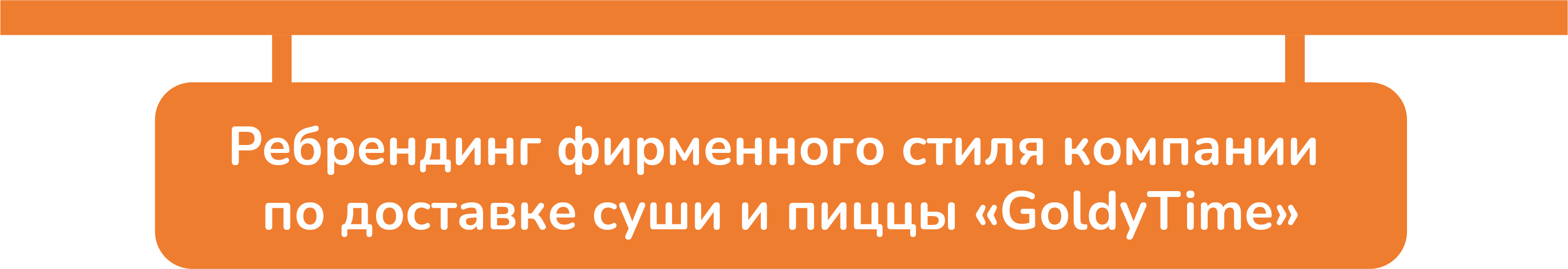 Ребрендинг компании «GoldyTime» — Изображение №2 — Брендинг на Dprofile