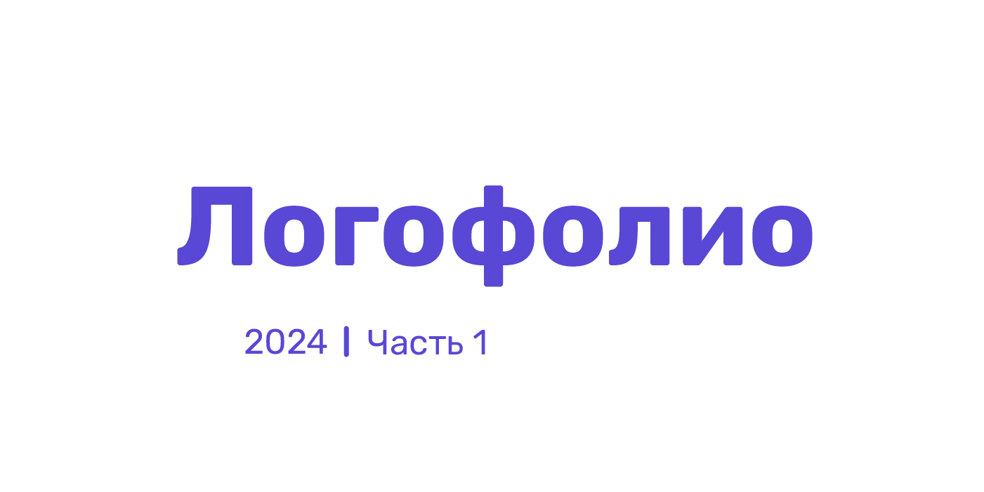 Logofolio Логофолио — Изображение №1 — Брендинг на Dprofile