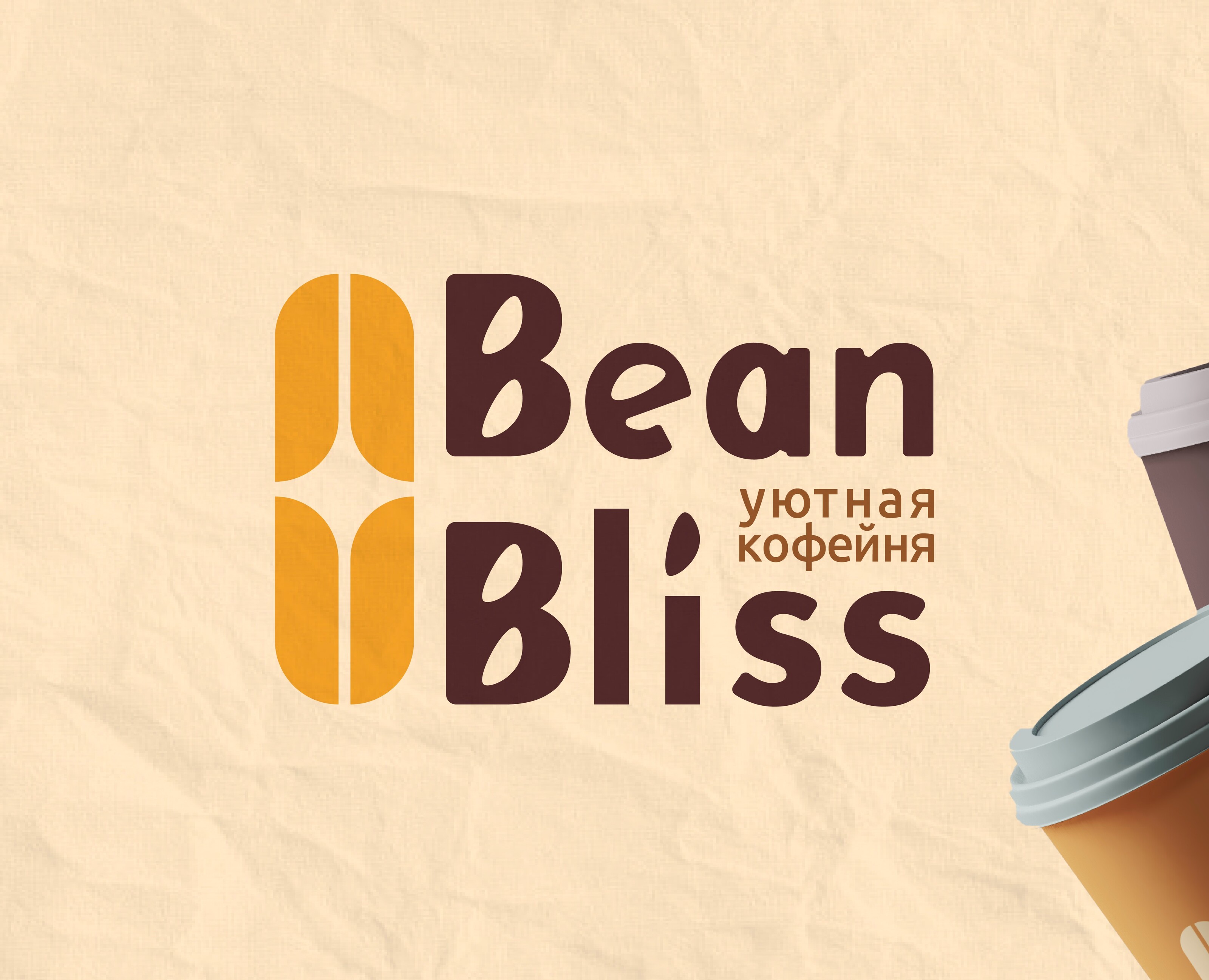 Айдентика для кофейни BeanBliss — Брендинг на Dprofile