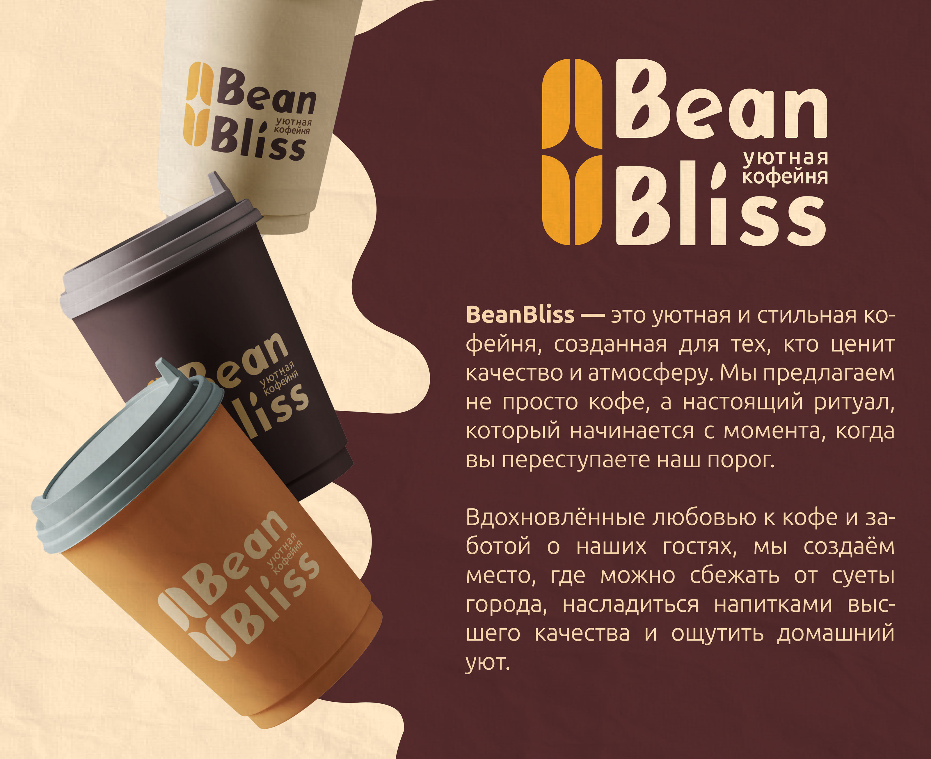 Айдентика для кофейни BeanBliss — Изображение №3 — Брендинг на Dprofile