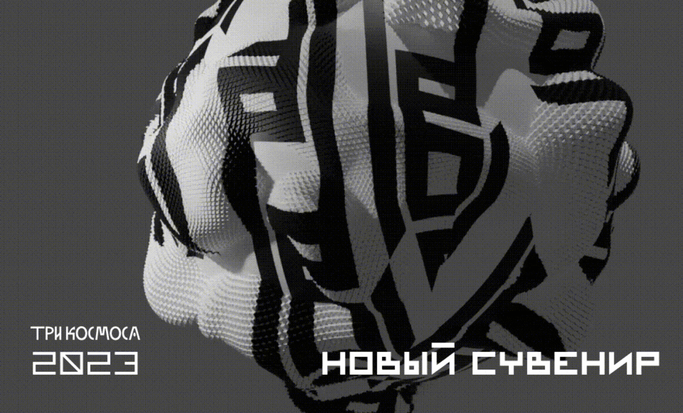 ТРИ КОСМОСА. НОВЫЙ СУВЕНИР — Изображение №21 — Брендинг, Графика на Dprofile