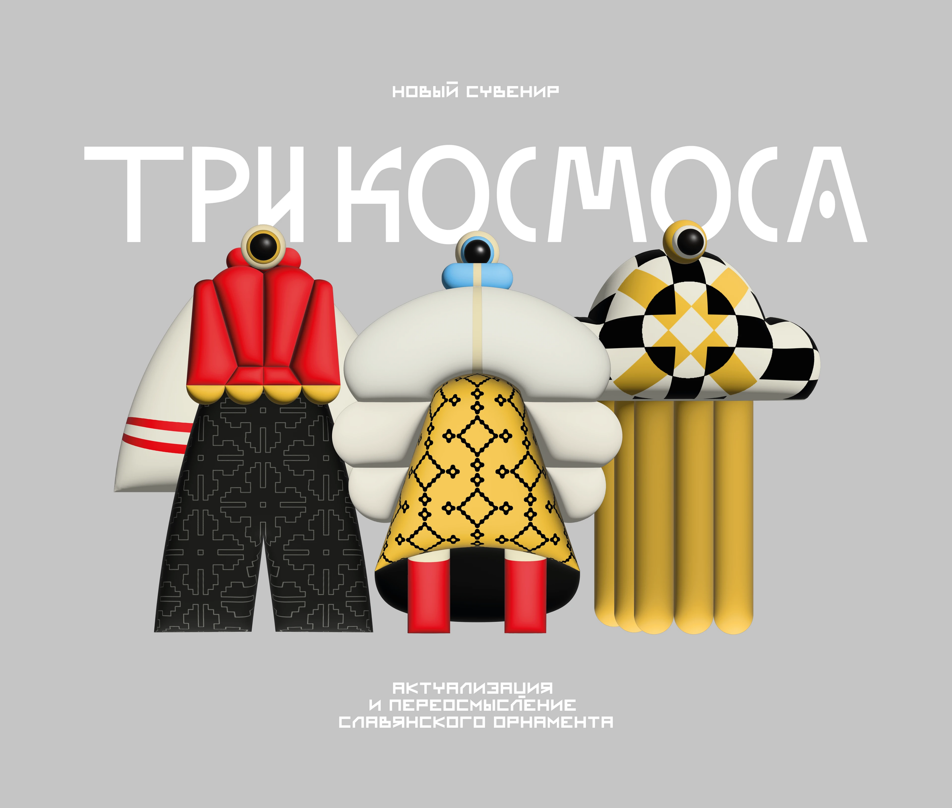 ТРИ КОСМОСА. НОВЫЙ СУВЕНИР — Изображение №1 — Брендинг, Графика на Dprofile