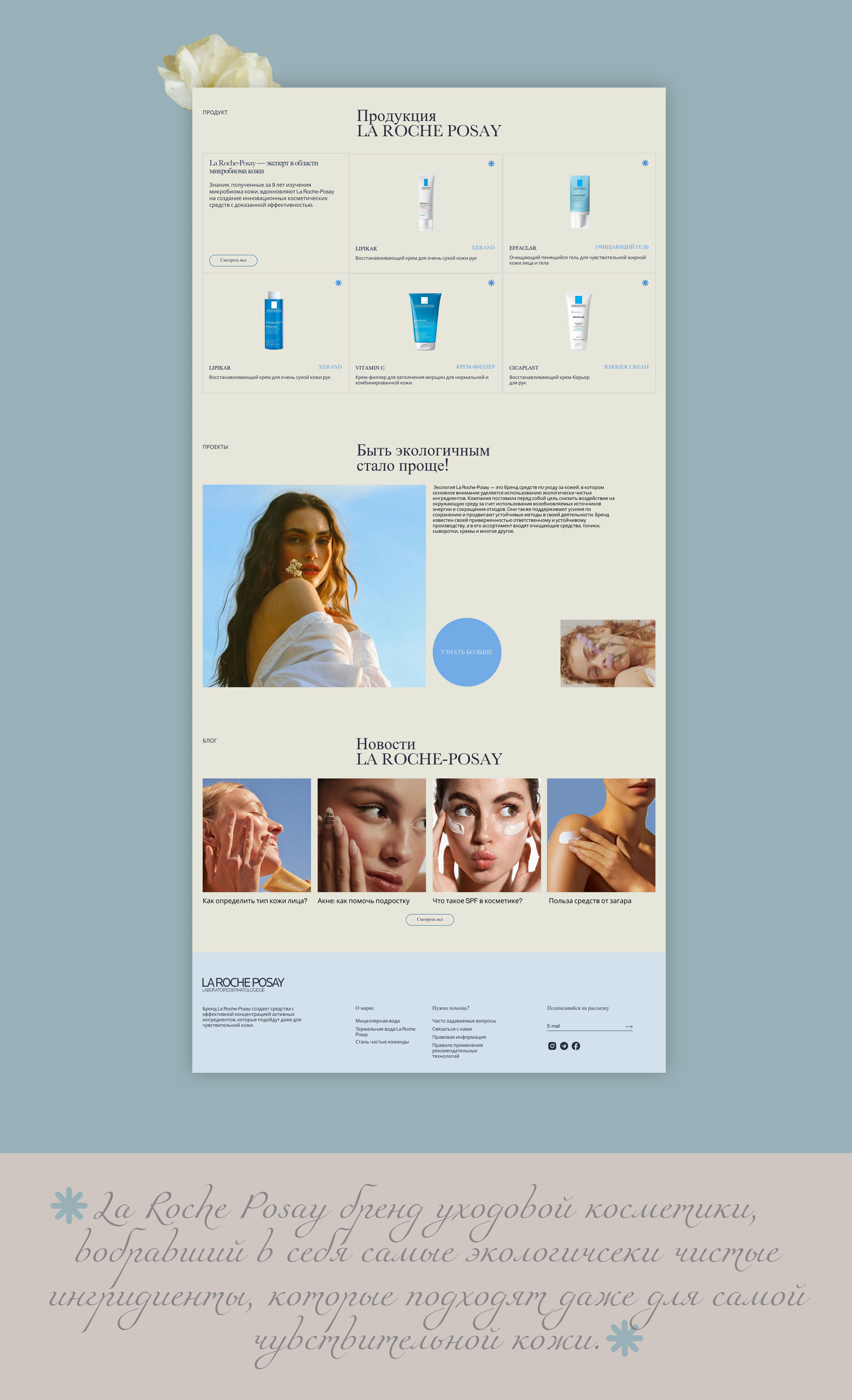 La Roche Posay/Landing Page Redesign — Изображение №5 — Брендинг, Интерфейсы на Dprofile
