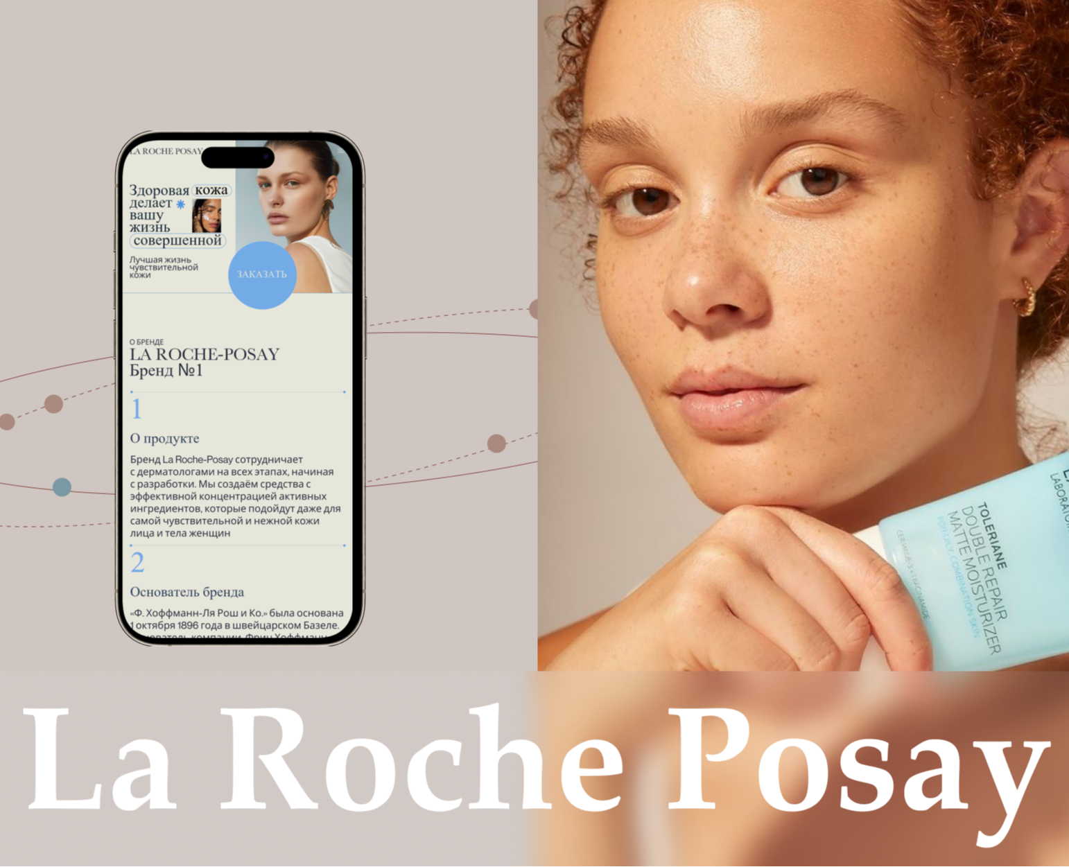 La Roche Posay/Landing Page Redesign — Интерфейсы, Брендинг на Dprofile