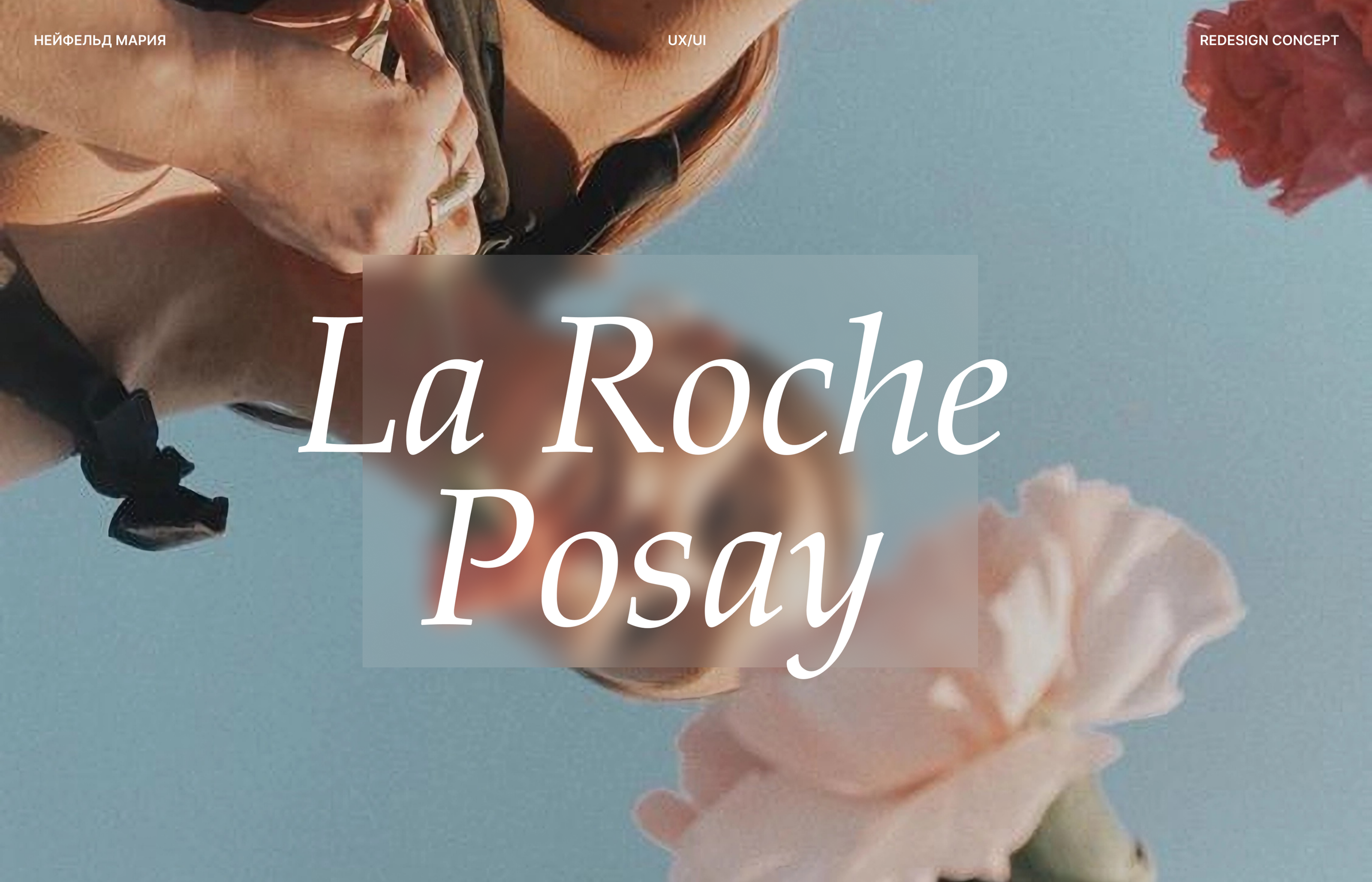 La Roche Posay/Landing Page Redesign — Изображение №1 — Брендинг, Интерфейсы на Dprofile