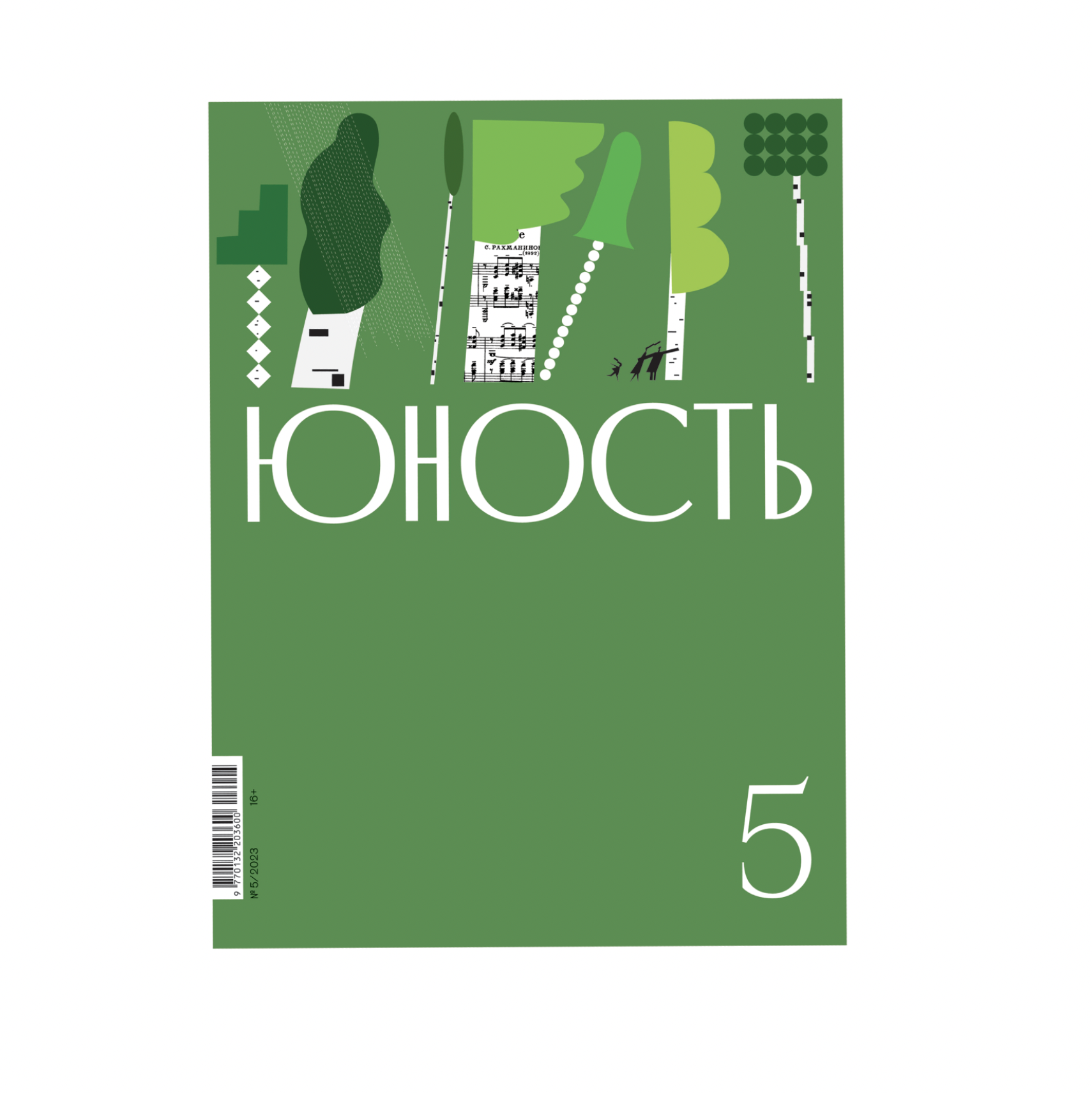 журнал «ЮНОСТЬ» (8 обложек) — Изображение №3 — Иллюстрация, Графика на Dprofile
