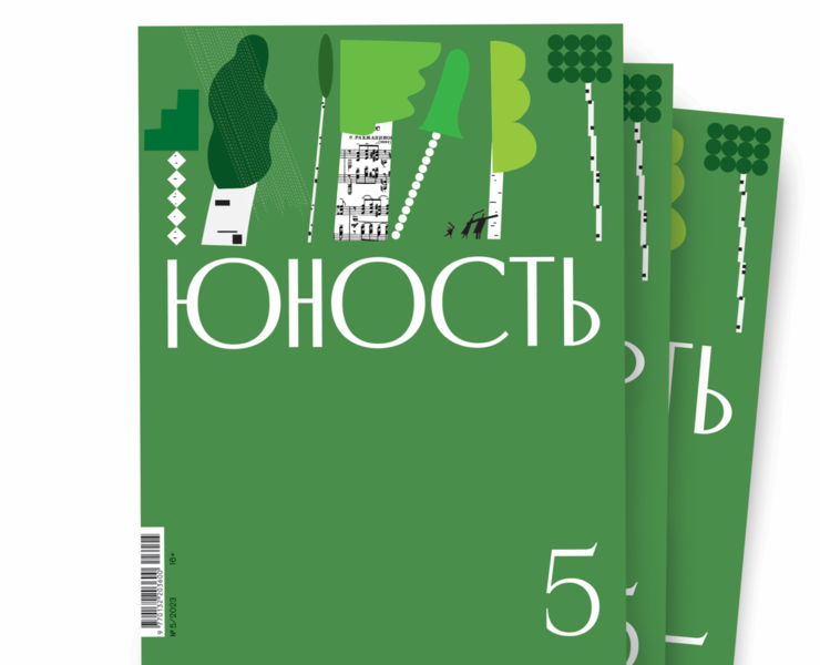 журнал «ЮНОСТЬ» (8 обложек) на Dprofile