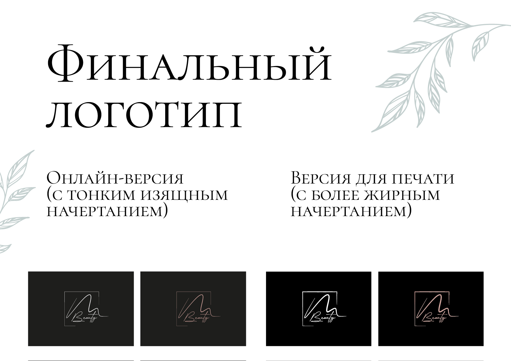 Фирменный стиль для салона красоты — Изображение №3 — Брендинг на Dprofile