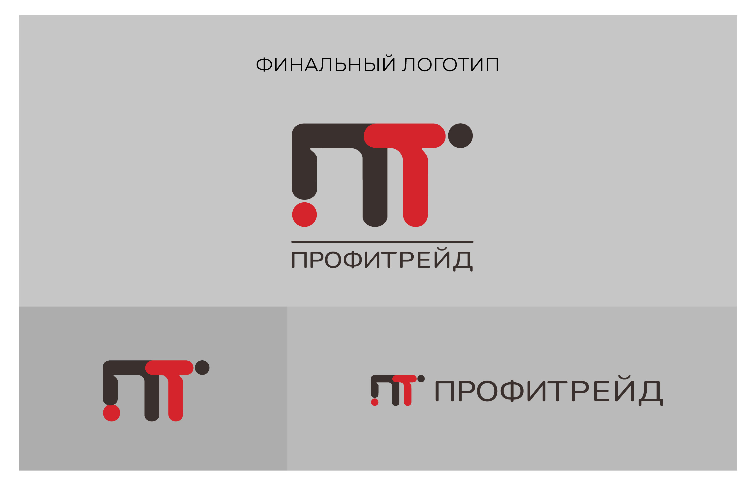 Логотип компании Профитрейд — Изображение №3 — Брендинг, Графика на Dprofile