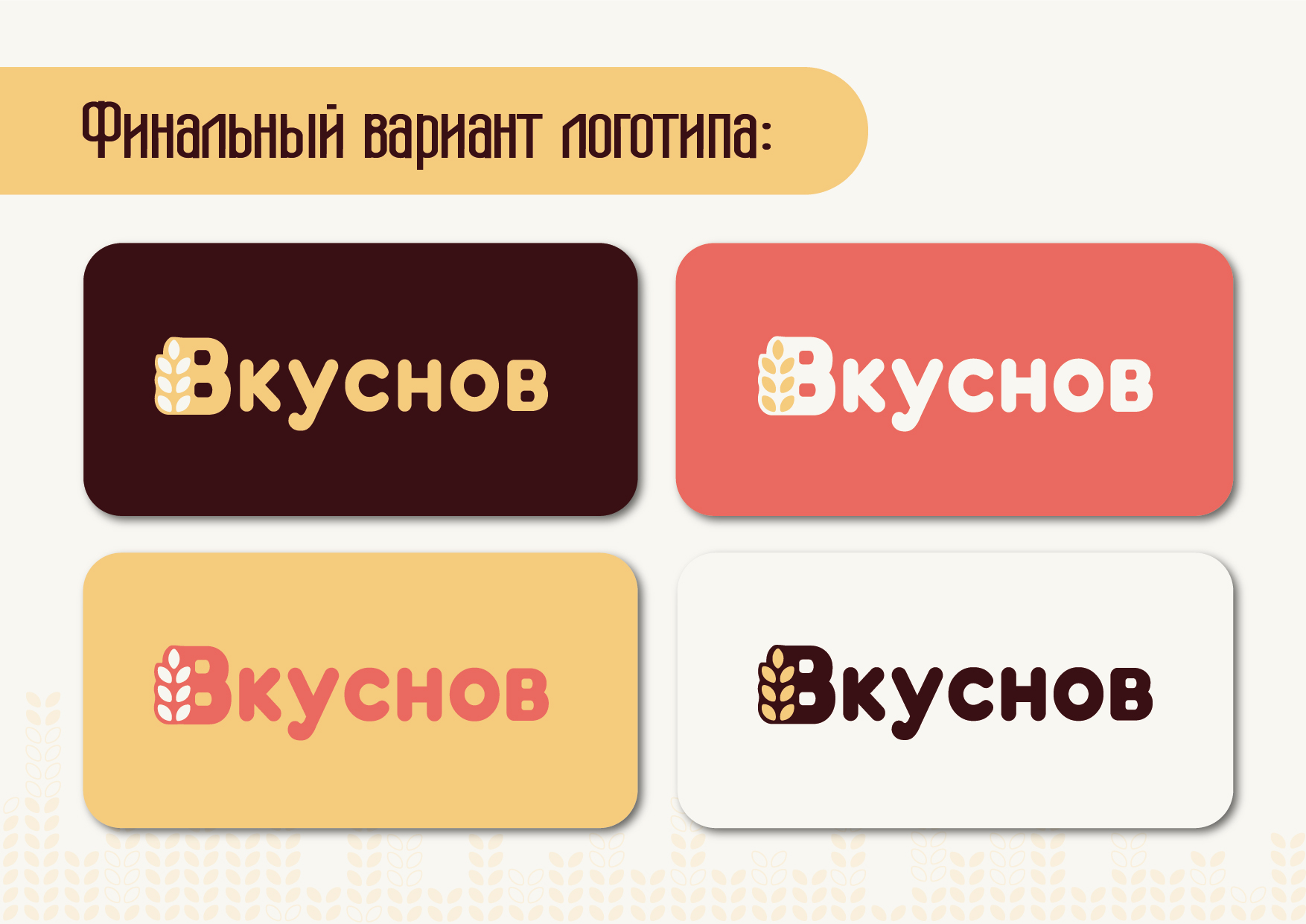 Логотип и фирменный стиль для кафе-пекарни — Изображение №4 — Брендинг, Графика на Dprofile