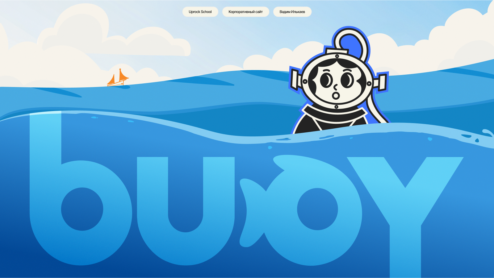 BUOY / Корпоративный сайт — Изображение №1 — Интерфейсы, Брендинг на Dprofile