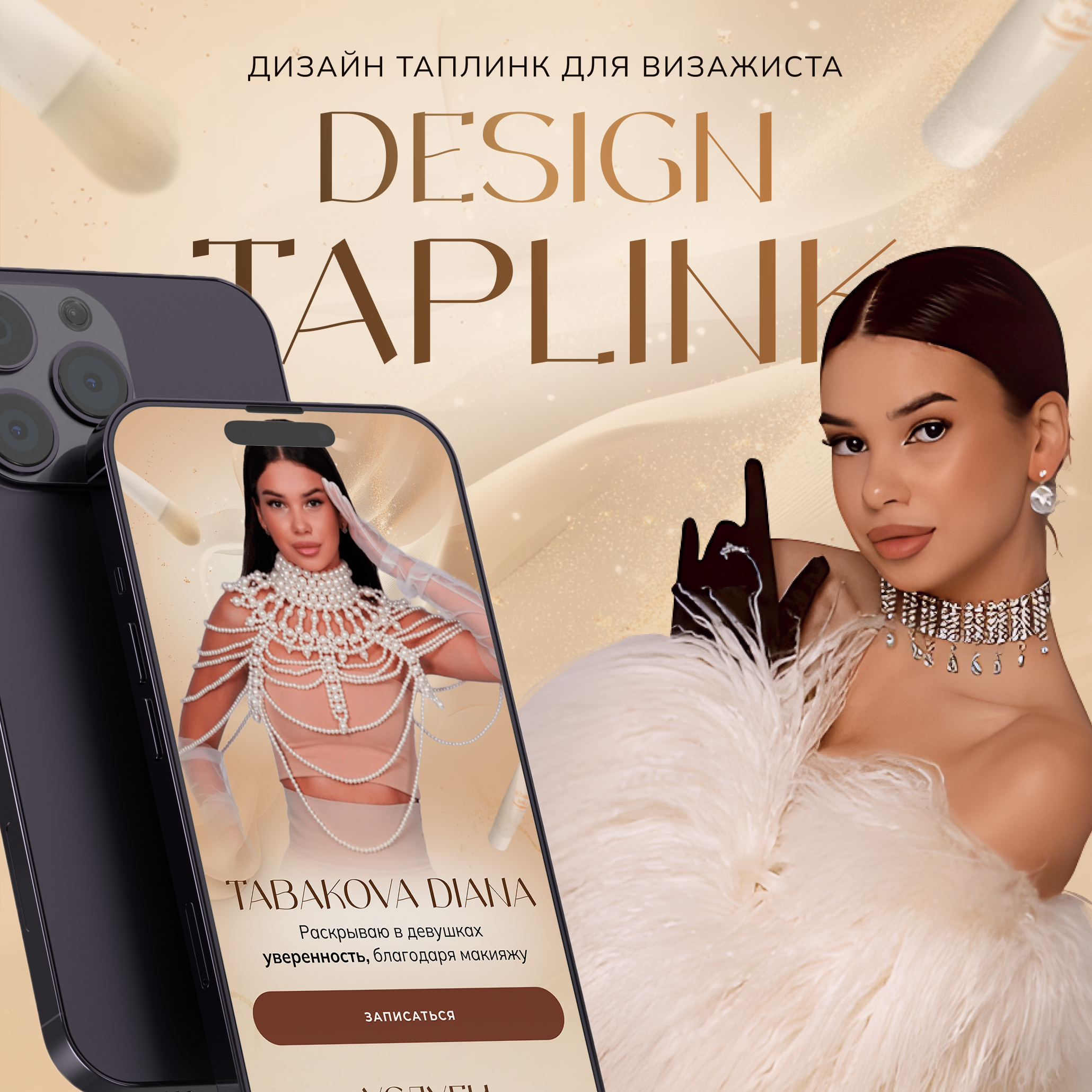 Дизайн таплинк для визажиста, бьюти сфера \TAPLINK — Изображение №1 — Интерфейсы на Dprofile