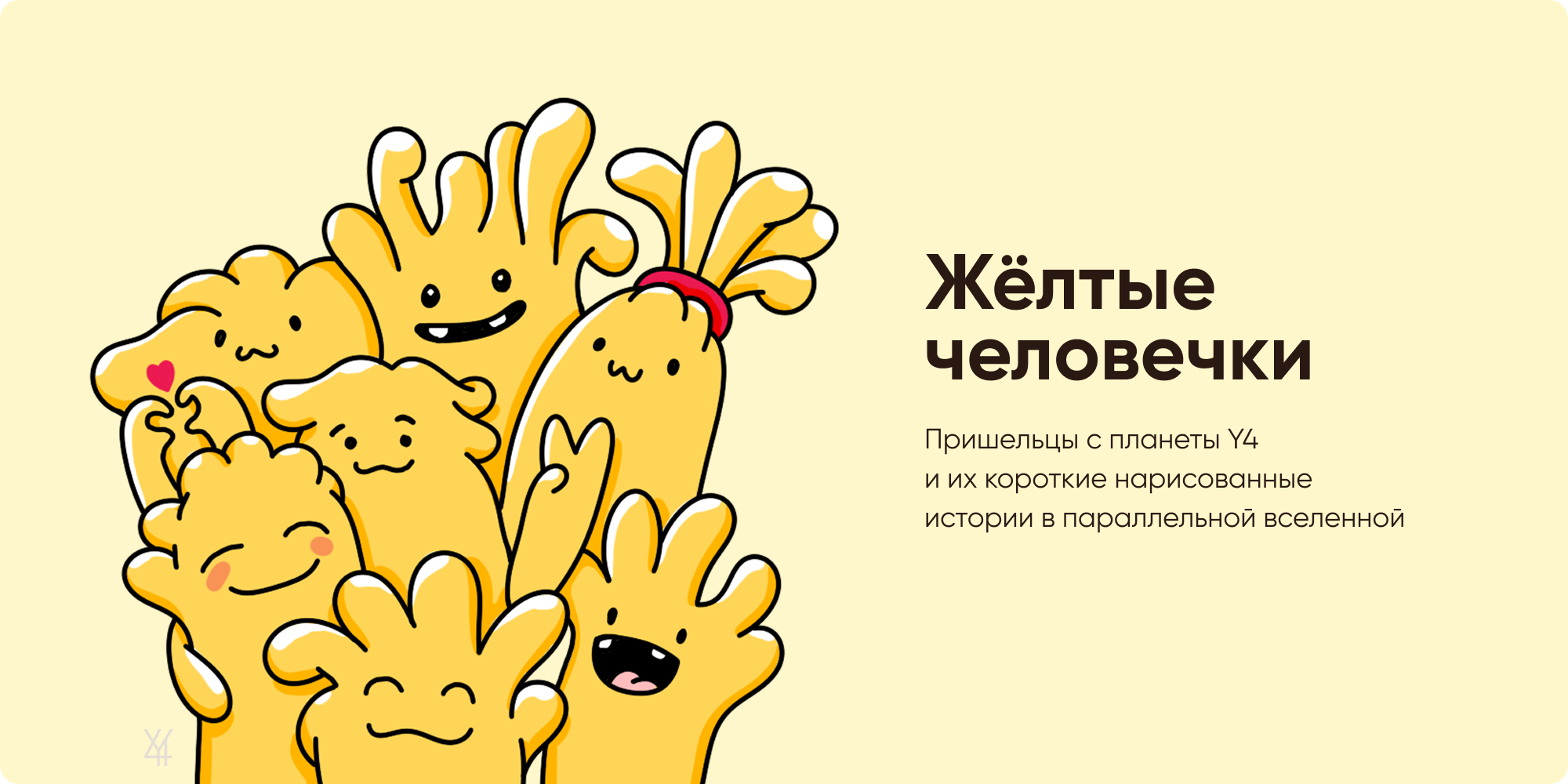 Жёлтые человечки — Изображение №1 — Иллюстрация на Dprofile