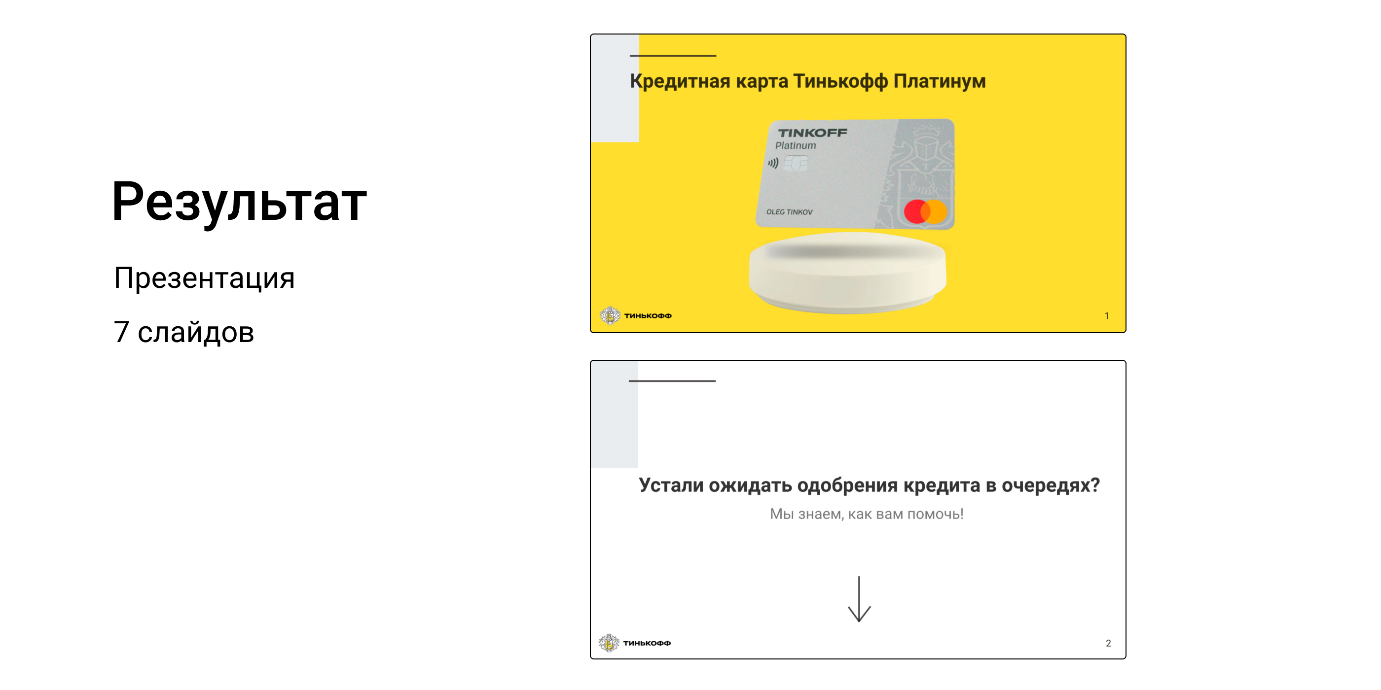 Презентация Тинькофф — Изображение №3 — Брендинг, Маркетинг на Dprofile
