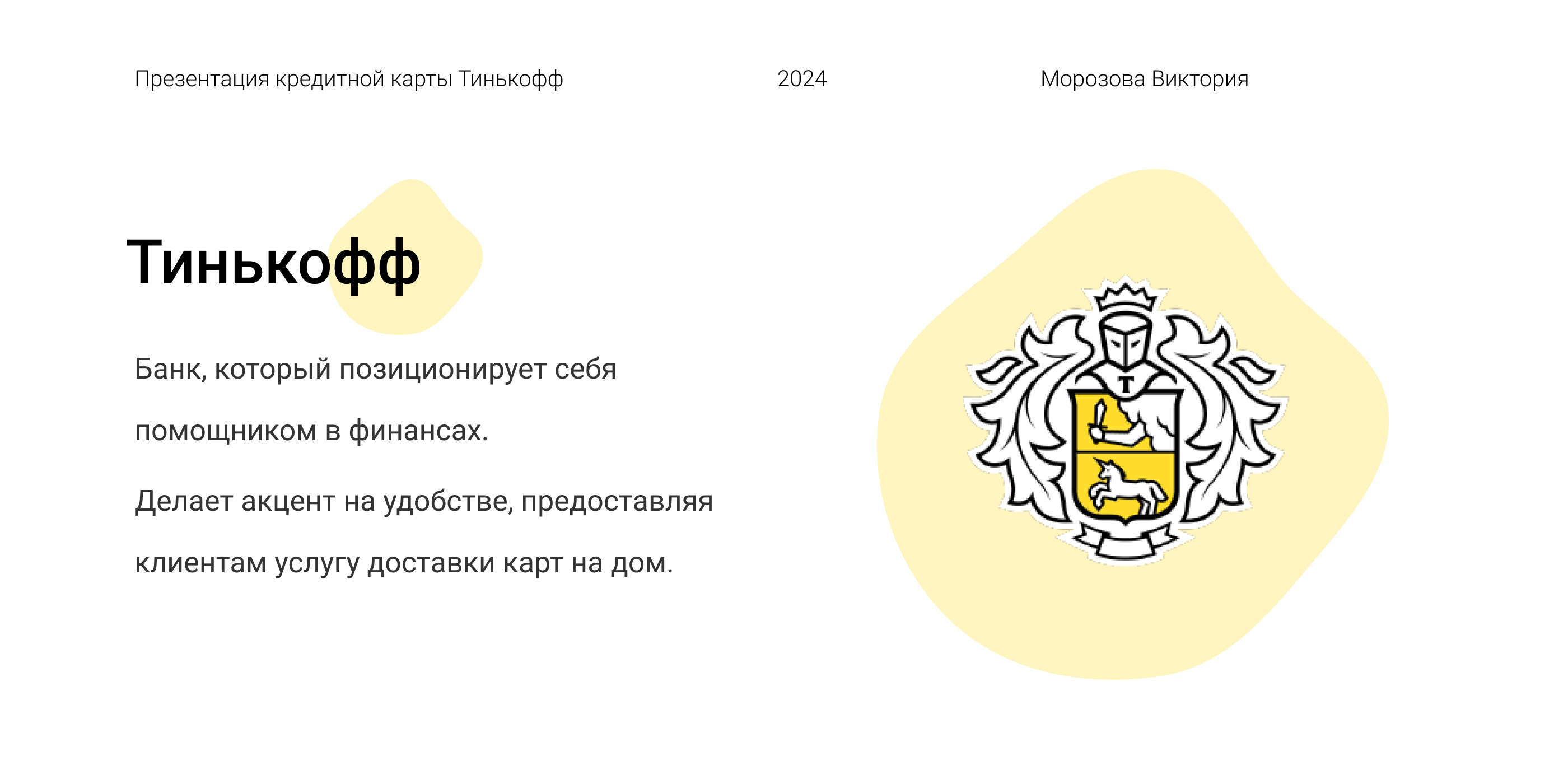 Презентация Тинькофф — Изображение №1 — Брендинг, Маркетинг на Dprofile