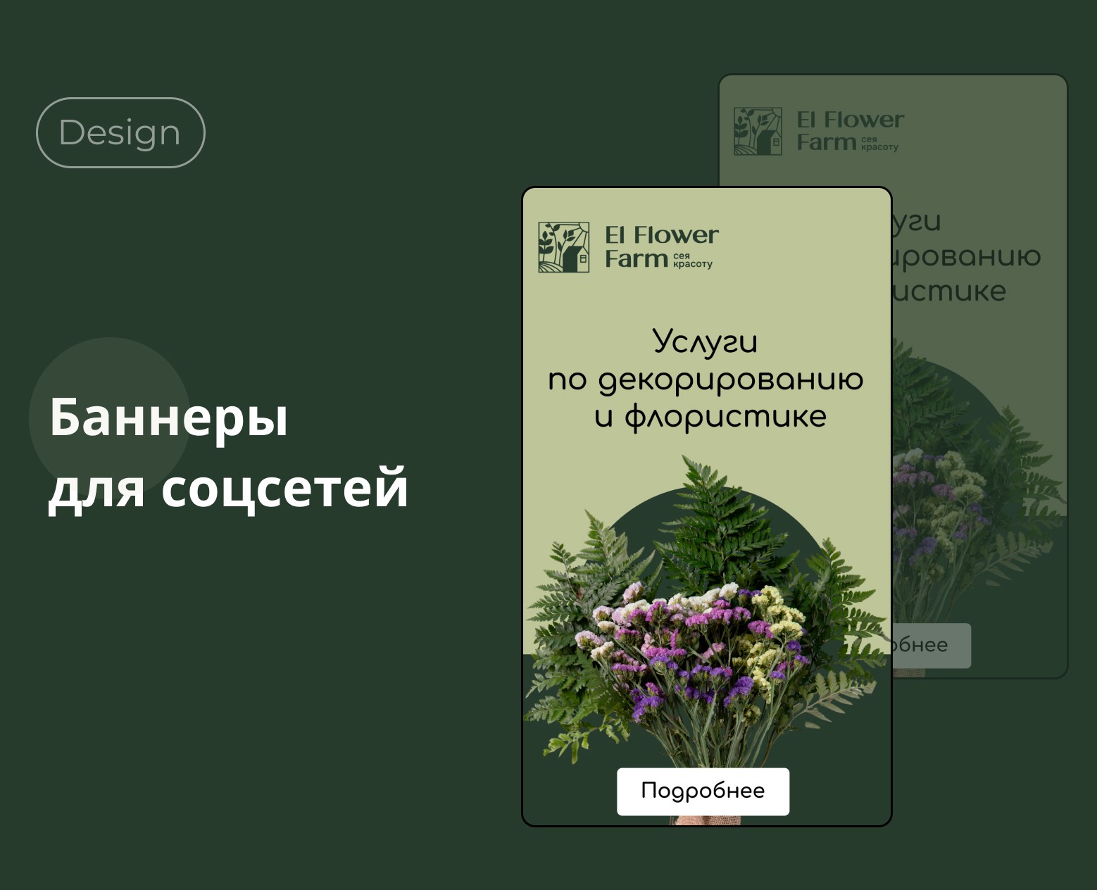 Баннеры для El Flower Farm — Маркетинг на Dprofile