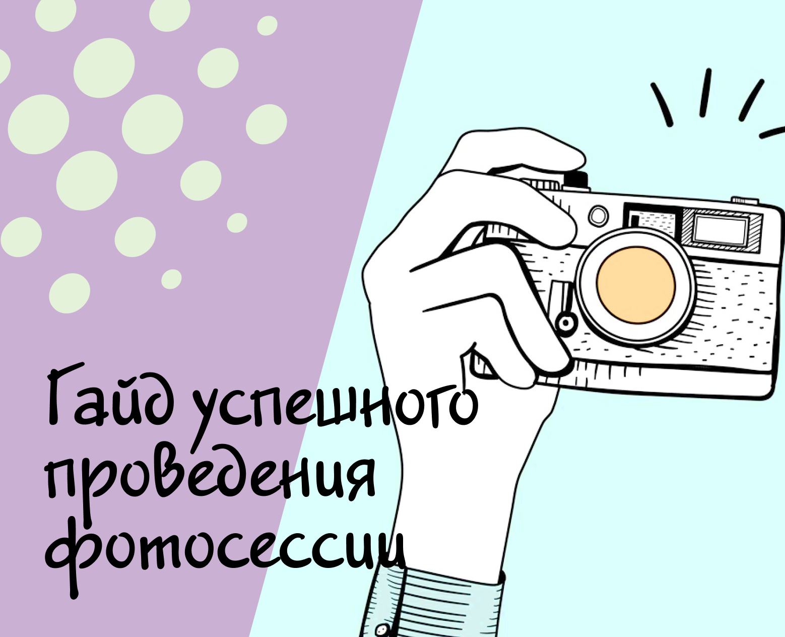 Гайд успешной фотосессии — Брендинг, Маркетинг на Dprofile