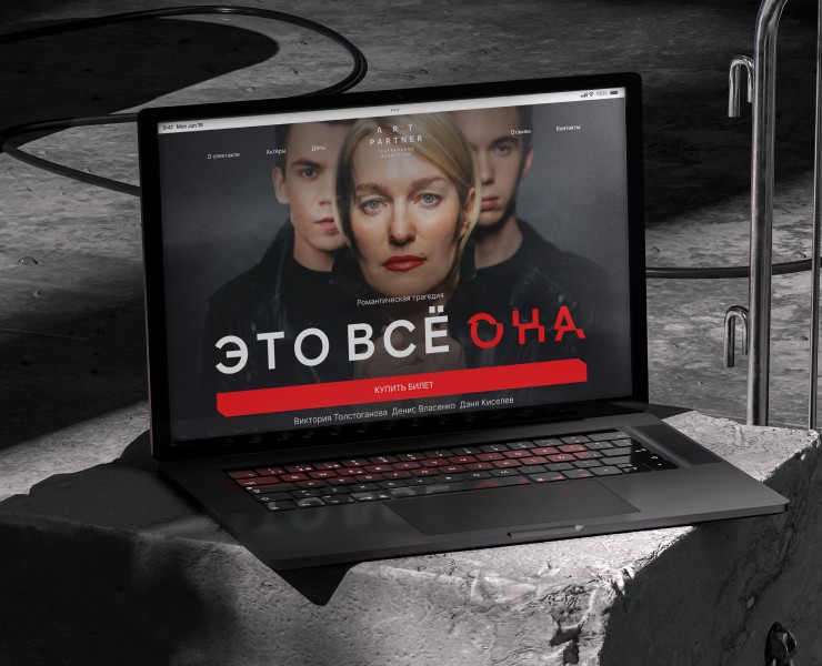 Лендинг для спектакля «Это все она» | Landing page на Dprofile