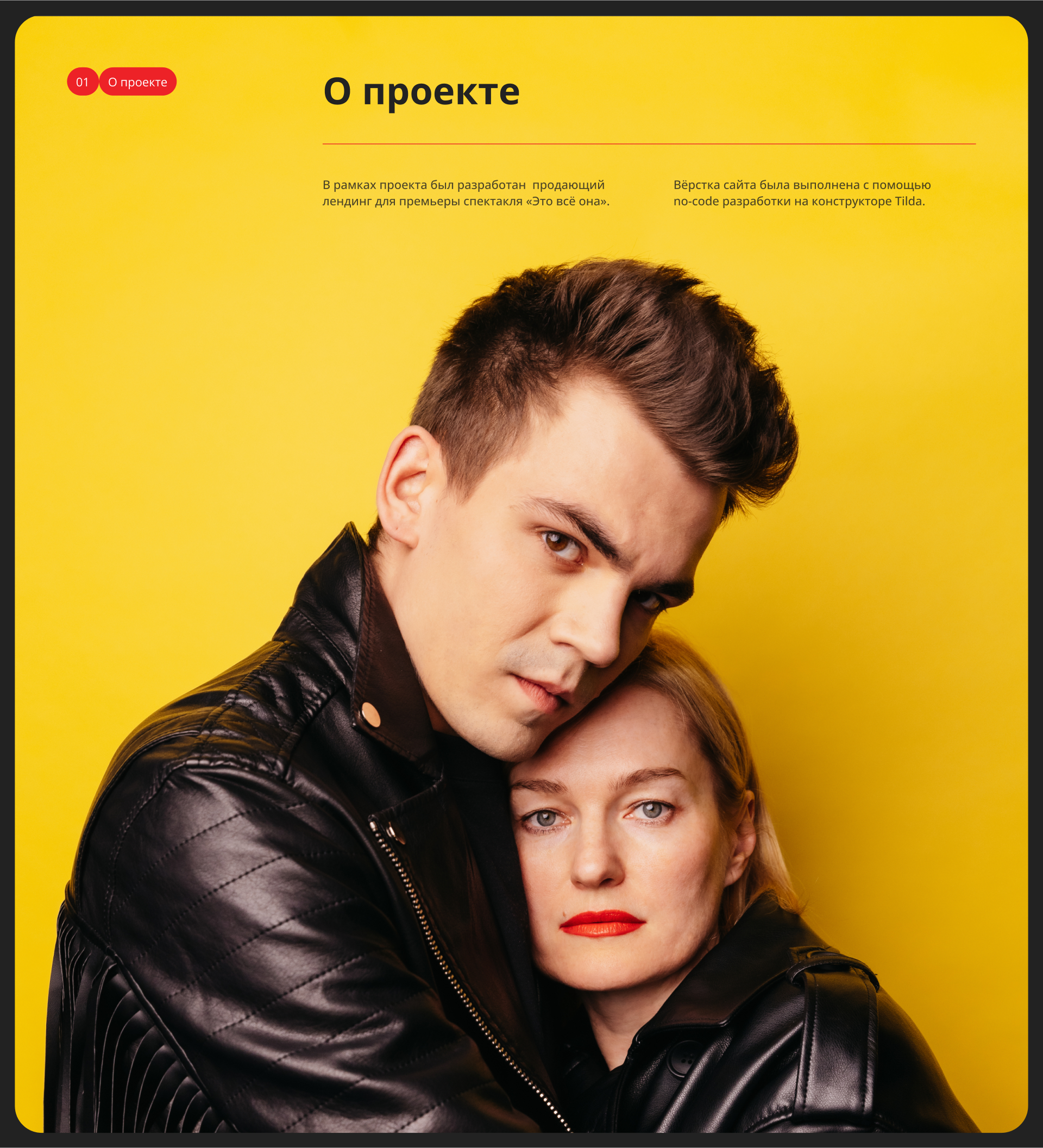 Лендинг для спектакля «Это все она» | Landing page — Изображение №2 — Интерфейсы на Dprofile