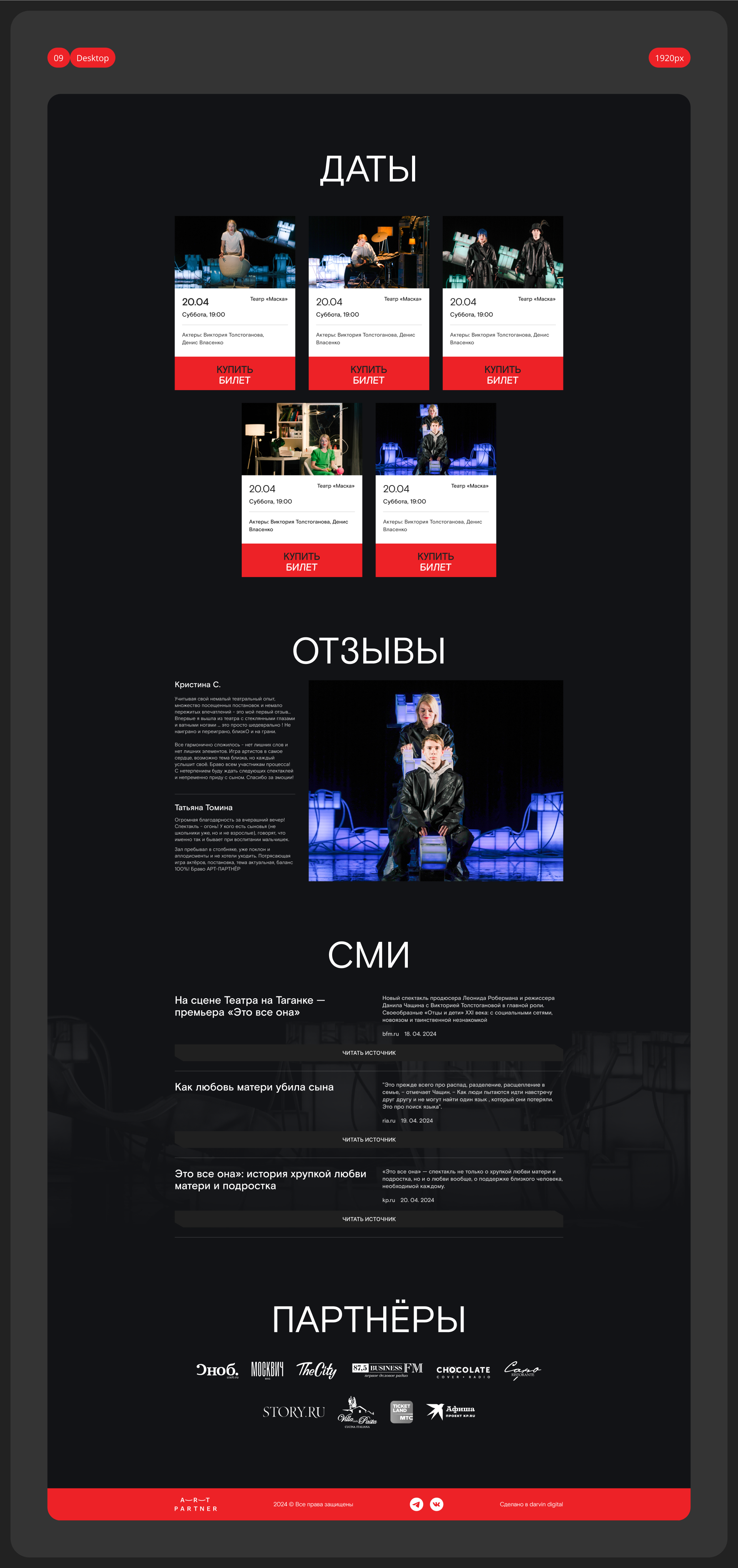 Лендинг для спектакля «Это все она» | Landing page — Изображение №10 — Интерфейсы на Dprofile