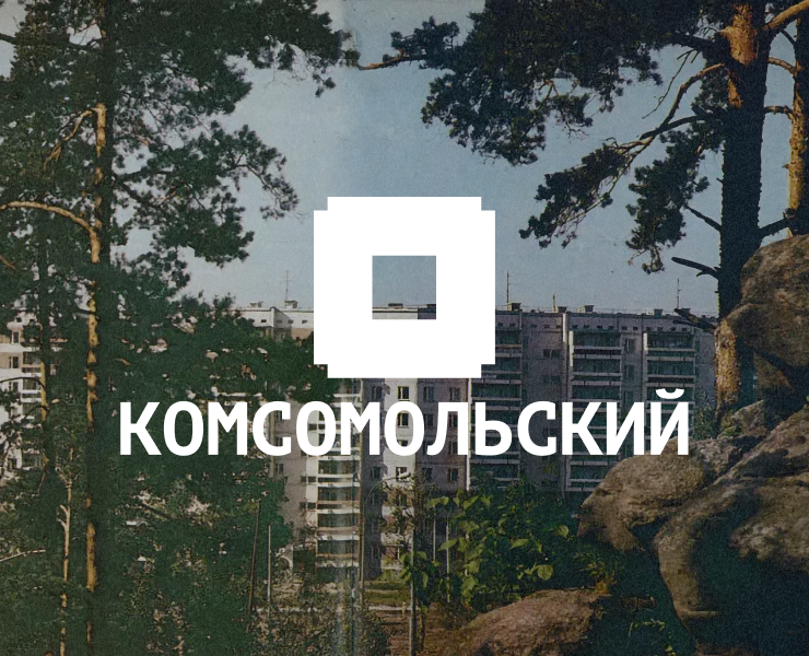 Айдентика микрорайона Комсомольский (ЖБИ) на Dprofile