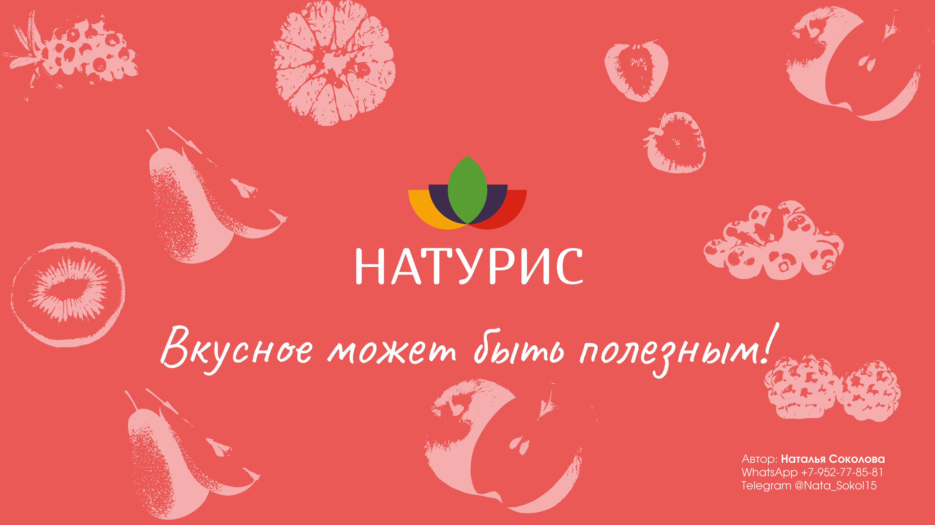 Натурис. Упаковка натуральных сладостей и напитков. — Изображение №1 — Брендинг, Графика на Dprofile