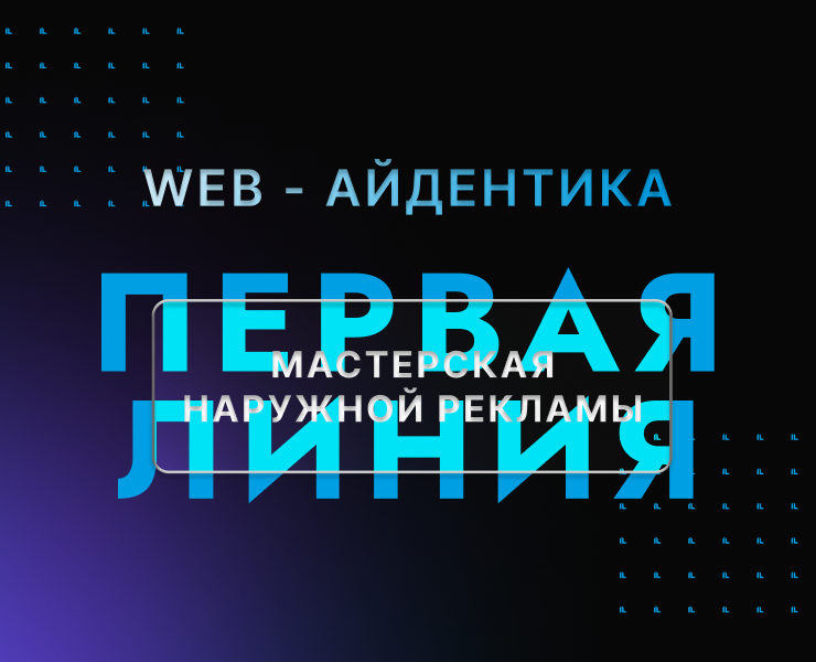 Web-айдентика для Мастерской наружной рекламы "Первая линия" — Интерфейсы, Брендинг на Dprofile
